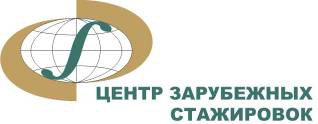 Центр зарубежных стажировок Центр зарубежных стажировок