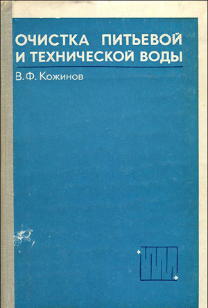 Очистка питьевой и технической воды