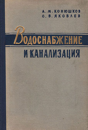 Водоснабжение и канализация