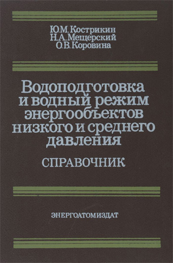 Водоподготовка и водный режим энергообъектов низкого и среднего давления. Справочник