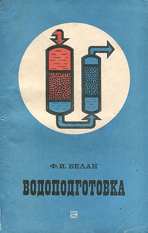 Водоподготовка (расчеты, примеры, задачи)