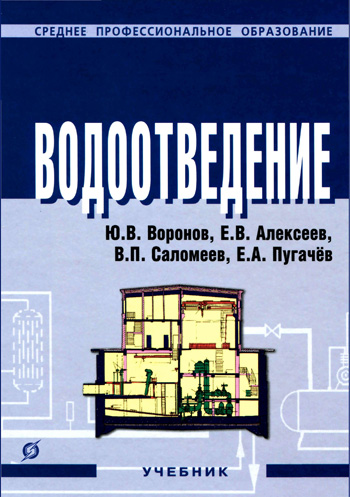 Водоотведение (учебник)