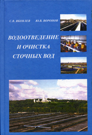 Водоотведение и очистка сточных вод