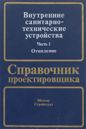 Внутренние санитарно-технические устройства. Часть 1. Отопление