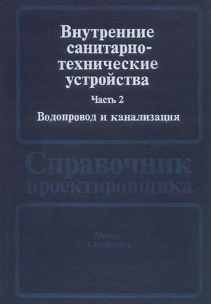 Внутренние санитарно-технические устройства. Часть 2. Водопровод и канализация