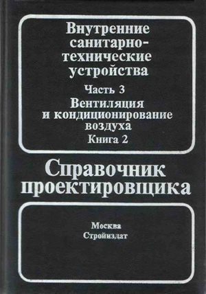 Внутренние санитарно-технические устройства. Часть 3. Книга 2. Вентиляция и кондиционирование воздуха