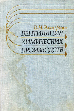 Вентиляция химических производств