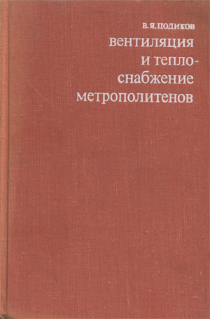 Вентиляция и теплоснабжение метрополитенов