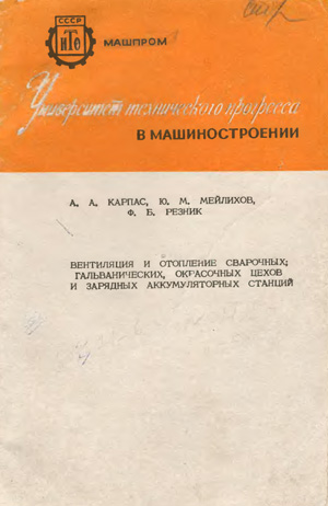 Вентиляция и отопление сварочных, гальванических, окрасочных цехов и зарядных аккумуляторных станций