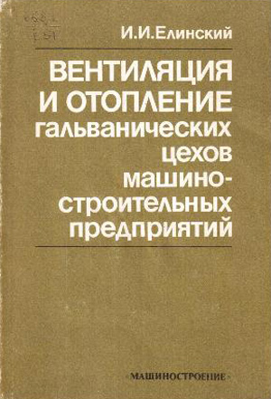 Вентиляция и отопление гальванических цехов машиностроительных предприятий