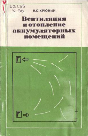 Вентиляция и отопление аккумуляторных помещений