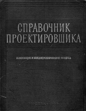 Вентиляция и кондиционирование воздуха. Справочник проектировщика