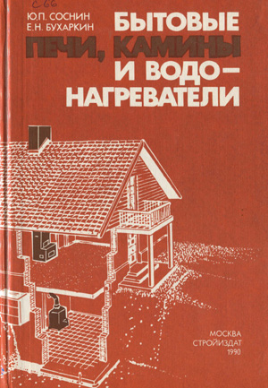 Бытовые печи, камины и водонагреватели