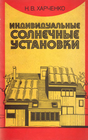 Индивидуальные солнечные установки