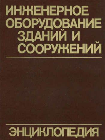 Инженерное оборудование зданий и сооружений. Энциклопедия