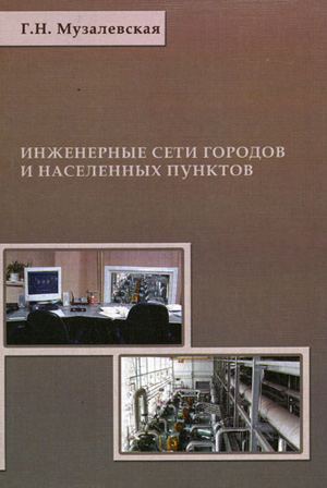 Инженерные сети городов и населенных пунктов