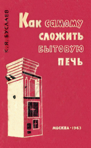 Как самому сложить бытовую печь