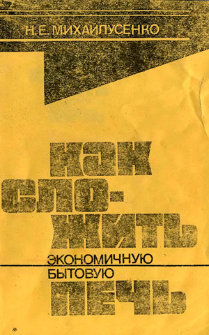 Как сложить экономичную бытовую печь