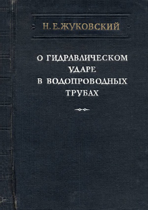 О гидравлическом ударе в водопроводных трубах