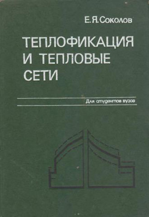 Теплофикация и тепловые сети