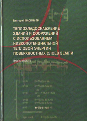 Теплохладоснабжение зданий и сооружений с использованием низкопотенциальной тепловой энергии поверхностных слоев земли