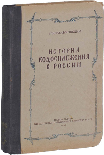 История водоснабжения в России