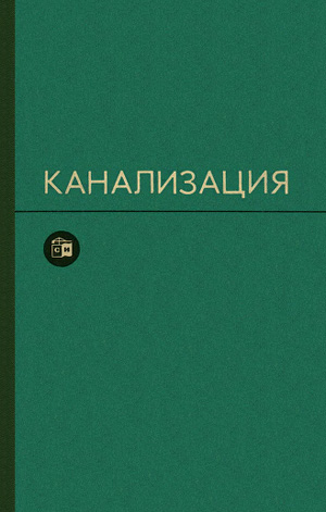 Канализация. Учебник для вузов