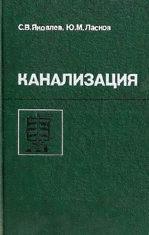 Канализация (водоотведение и очистка сточных вод)