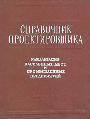 Канализация населенных мест и промышленных предприятий (Справочник проектировщика)