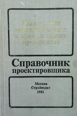 Канализация населенных мест и промышленных предприятий (Справочник проектировщика)