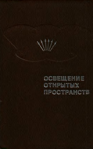 Освещение открытых пространств