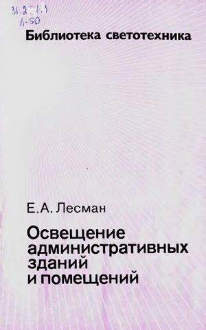 Освещение административных зданий и помещений