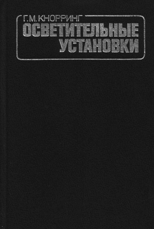 Осветительные установки. Кнорринг