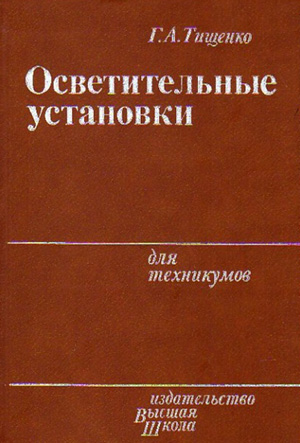 Осветительные установки