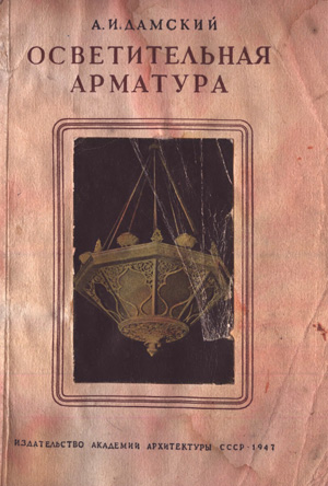 Осветительная арматура (Художественные изделия в архитектуре)