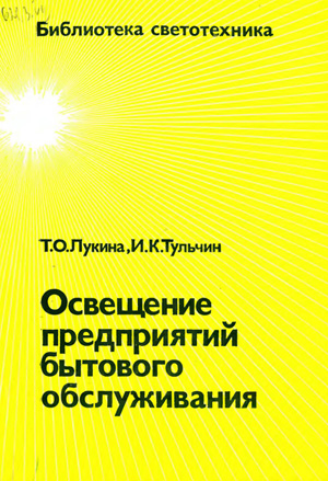 Освещение предприятий бытового обслуживания