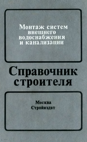 Монтаж систем внешнего водоснабжения и канализации