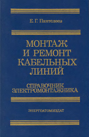 Монтаж и ремонт кабельных линий. Справочник электромонтажника
