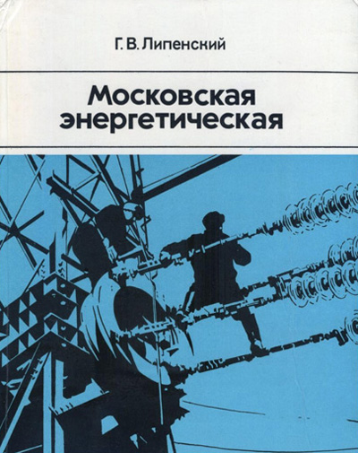 Московская энергетическая