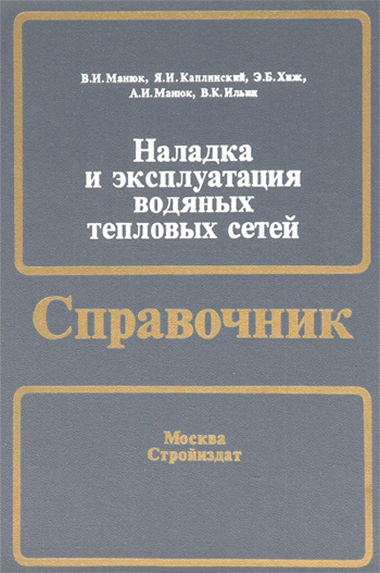 Наладка и эксплуатация водяных тепловых сетей. Справочник