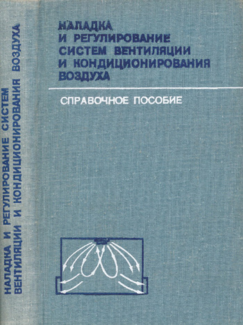 Наладка и регулирование систем вентиляции и кондиционирования