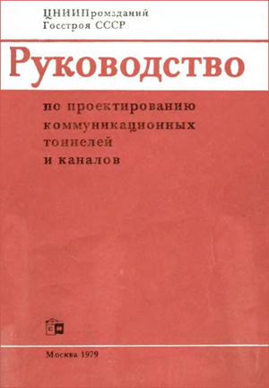 Руководство по проектированию коммуникационных тоннелей и каналов