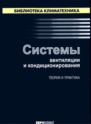 Системы вентиляции и кондиционирования. Теория и практика