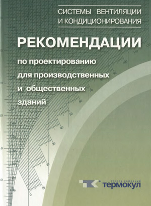 Системы вентиляции и кондиционирования. Рекомендации по проектированию для производственных и общественных зданий