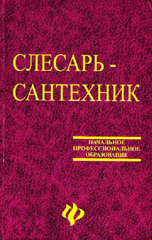 Слесарь-сантехник. Учебное пособие