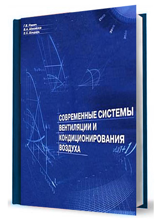 Современные системы вентиляции и кондиционирования воздуха