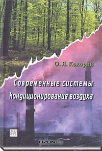 Современные системы кондиционирования воздуха