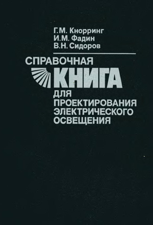 Справочная книга для проектирования электрического освещения