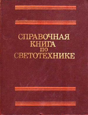 Справочная книга по светотехнике