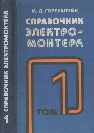 Справочник электромонтера. Том 1